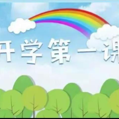 开学第一课——刘佃庄小学活动纪实