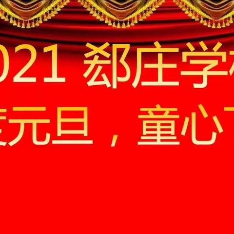 “欢度元旦，童心飞扬”—郄庄学校元旦庆祝活动