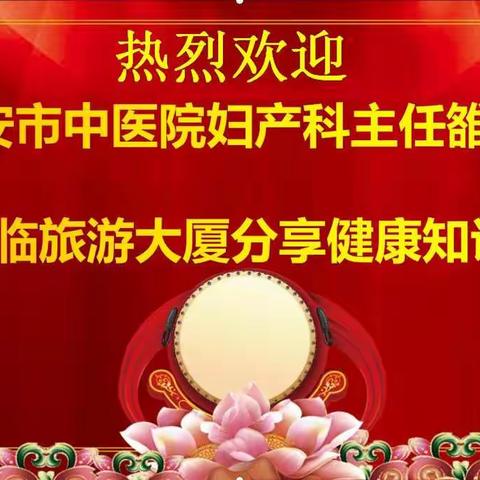 延安旅游大厦组织全体女性员工学习预防疾病健康知识