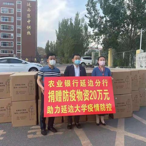 “浓情校园、疫路同行”农行延边分行向延边大学捐赠防疫物资