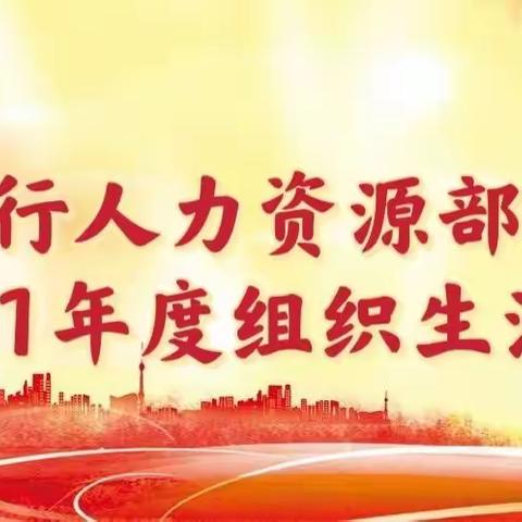 延边分行人力资源部党支部召开2021年度组织生活会