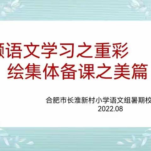 【减负增效攻坚行动｜第38期】2022年暑期校本培训之语文组集体备课