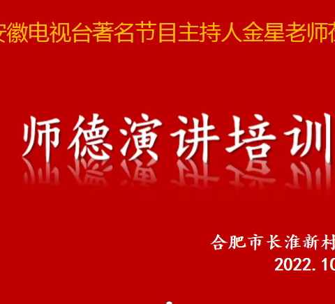 【教育质量提升行动 | 第27期】合肥长淮新村小学邀请安徽电视台著名节目主持人金星老师莅临指导师德演讲培训