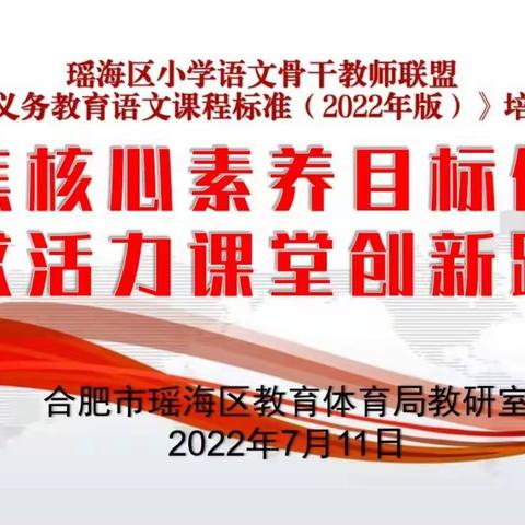 合肥市教育名师工作室领衔人王丽承担瑶海区小学骨干教师联盟“业务校长说课标”主题培训活动