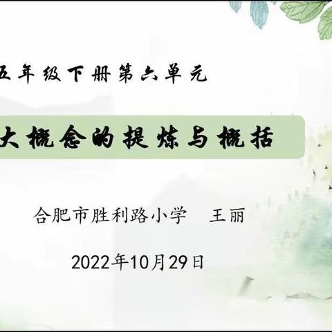 大概念的提炼与概括—合肥市王丽名师工作室开展线上主题培训活动