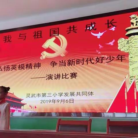 弘扬英模精神  争当新时代好少年——灵武三小开展“我与祖国共成长”主题演讲比赛