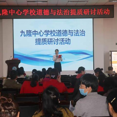 聚焦课堂教学  促质量提升——隆阳区九隆中心学校道德与法治提质研讨活动