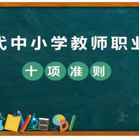 践行准则   锤炼师德