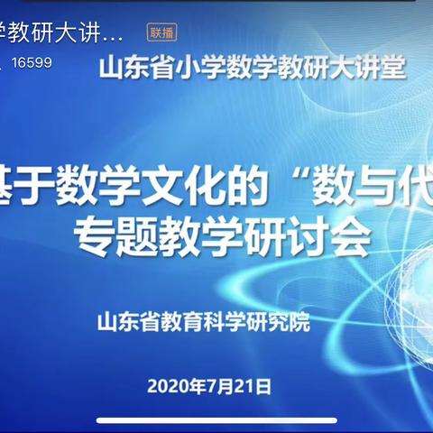 学无止境，研无止境——青州市海岱小学组织参加基于数学文化的“数与代数”专题研讨会