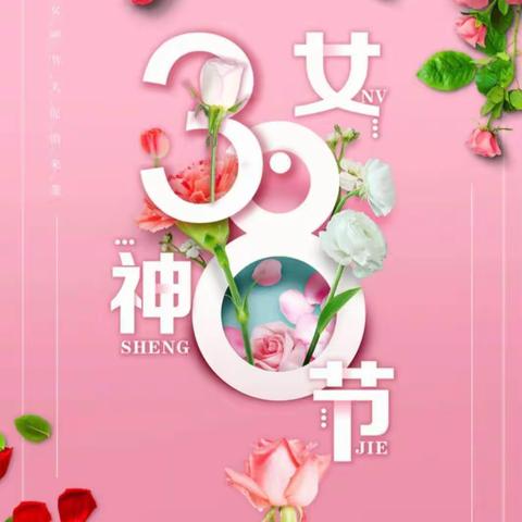 🌸温情三月，情暖“三八”🌸         城区一小幼儿园庆祝"三八"妇女节主题活动