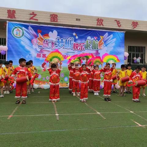 六月，我们“童”欢乐(◕ᴗ◕✿)【郝寨小学附属幼儿园大二班】