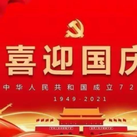 【童心颂祖国 欢乐庆国庆】--大庄乡心幼儿园国庆节活动