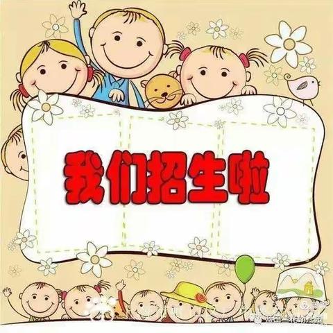 招生啦！招生啦！招生啦！大庄乡中心幼儿园2021年秋季学期开始招生啦！