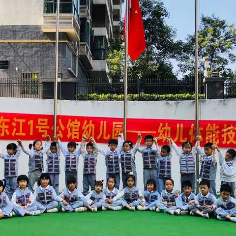 上善东江1号公馆幼儿园大A班——《“乐”运动    “健”不停  》户外活动