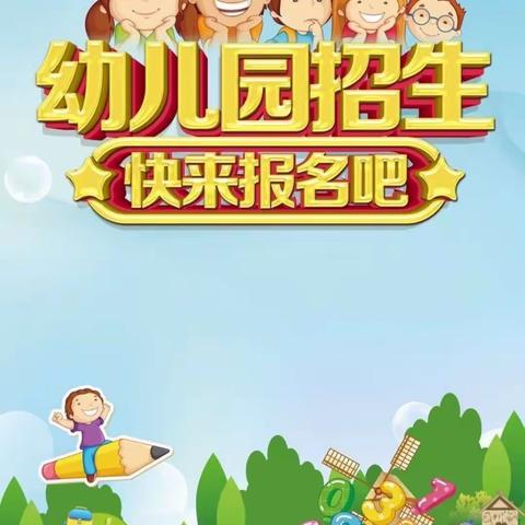 启航幼儿园2023年秋季招生开始啦