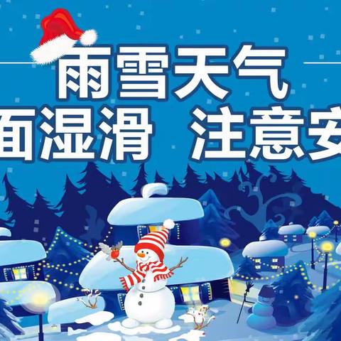 启航幼儿园雨雪天气安全提醒