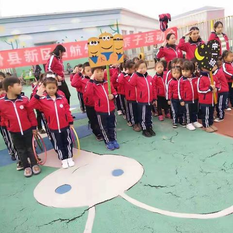 新区启航幼儿园“健康运动，快乐成长”亲子运动会