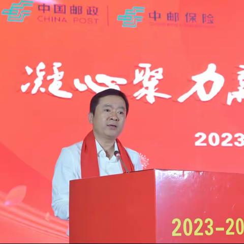 【凝心聚力赢跨赛  能征善战勇争先】    ——邵阳市分公司2023-2024年邮政代理金融跨年度营销启动暨中邮表彰会