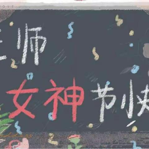 “魅力女神节 巾帼展风采”——特克斯县第六小学庆祝“三八妇女节”主题活动