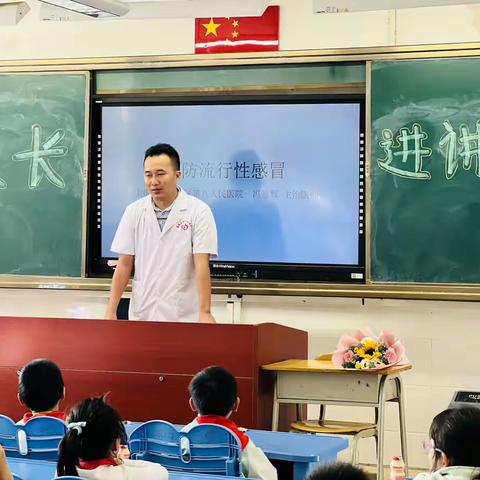 预防流行性感冒 ----记石碁镇中心小学205钟南山班“家长进讲堂”活动