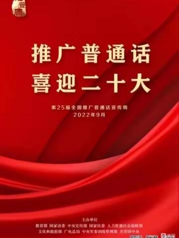 推广普通话 喜迎二十大——利通街第二小学开展第25届推普周主题活动