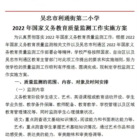 周密安排抓落实，凝心聚力迎国测——吴忠市利通街第二小学2022年国家义务教育质量监测工作纪实