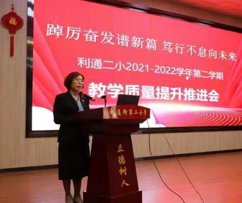 踔厉奋发谱新篇笃行不怠向未来——利通街第二小学2021—2022学年第二学期教学质量提升推进会