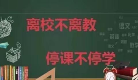 疫情当下守初心  线上教学显风采——利通街第二小学线上教学纪实