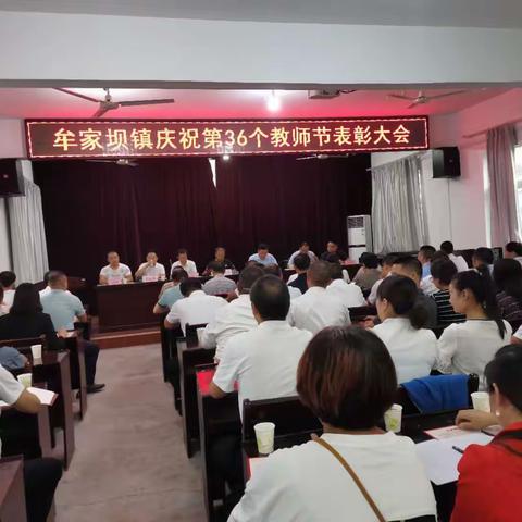 牟家坝镇举行第三十六个教师节表彰大会