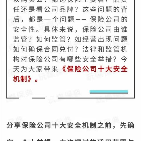 保险公司十大安全机制解读，请放心大胆买保险。 有国家为你撑腰！