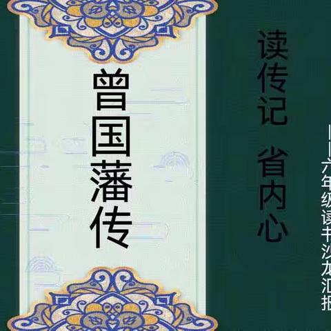 读传记 省内心      ——石河子第一小学六年级《曾国藩传》读书沙龙