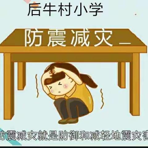 防震减灾，科普先行---西营后牛村小学