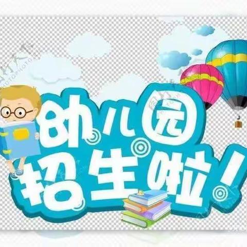 幼儿园，孩子快乐的家园，理想的起点。