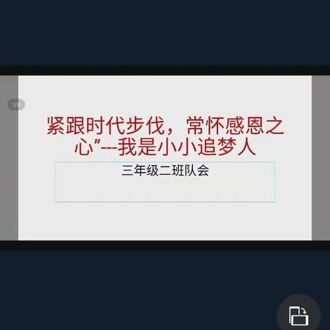 紧跟时代步伐，心怀感恩！德岭山学校三年级二班主题队会