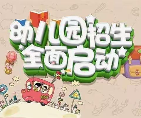 习城乡星源幼儿园秋季招生开始啦！！