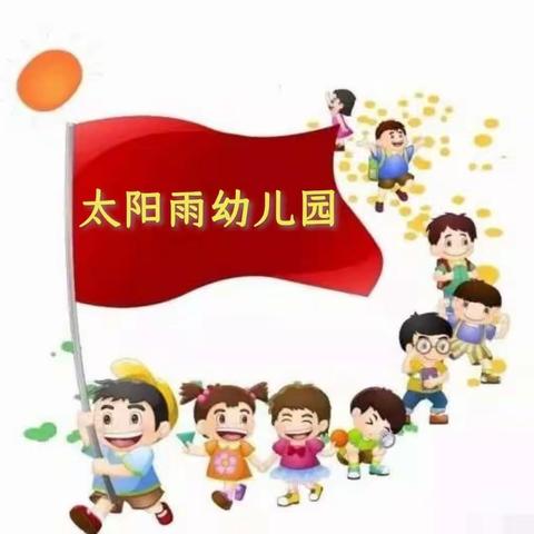 【假期疫情防控】—太阳雨幼儿园疫情防控温馨提示