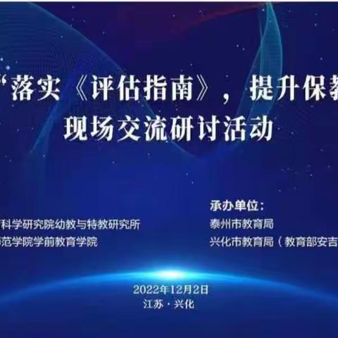 专家领航  学思共长——满洲里市东山幼儿园收看江苏省“落实《评估指南》，提升保教质量”现场交流研讨公益直播