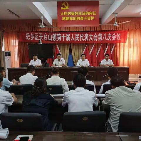 天台山镇第十届人民代表大会第八次会议圆满召开