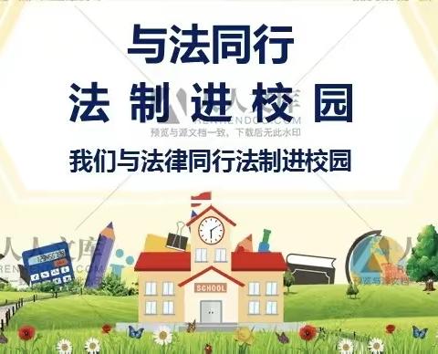 滦州市滦城街道沈官营小学“法治进校园”活动