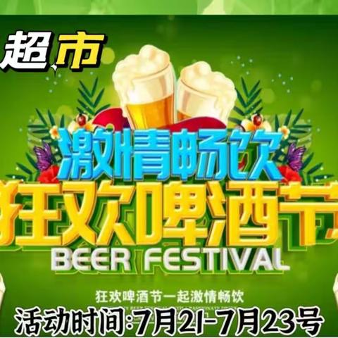 夏天就要一起嗨啤