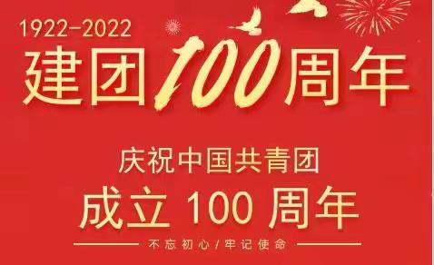 青春心向党，百年再启航——南关区第一幼儿园团组织成员观看中国共青团成立100周年大会