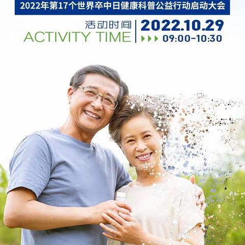 2022年10月29日“世界卒中日”——识别卒中早一秒，挽救大脑恢复好！