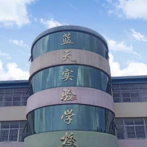 蓝天实验学校“童心向党红色六一”邀请函