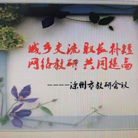 城乡交流，取长补短； 网络教研，共同提高。---滦州市初中各学科网络教研会议