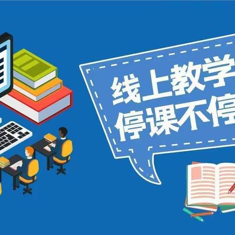 停课不停学 、离校不离教--- “疫”路向前、 共“课”时艰