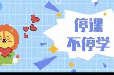 聚善养德 雅润长兴 - - （10）“停课不停学，成长不延期”