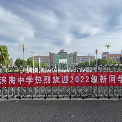 走进滨中，遇见最好的自己——2022级高一新生报到啦！