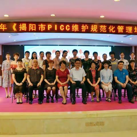 揭阳市护理学会静脉治疗护理专委会成功举办2019年《揭阳市PICC维护规范化管理培训班》