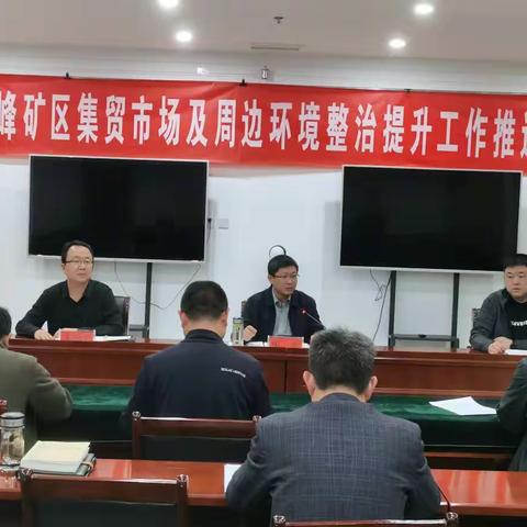 峰峰矿区召开集贸市场及周边环境整治提升工作推进会