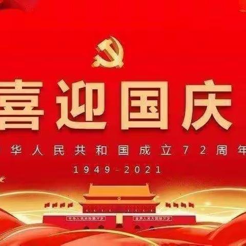 喜迎国庆，礼赞祖国——东营幼儿园国庆节美篇